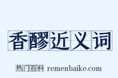 香醪近义词是什么意思的图片